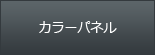 カラーパネル