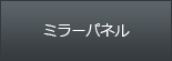 ミラーパネル