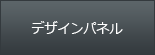 デザインパネル