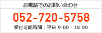 お電話でのお問い合わせはこちら