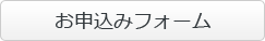 お申し込みフォーム