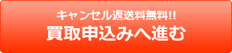 上記内容で買取を申し込む