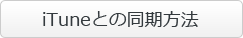 iTuneとの同期方法