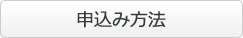 申込み方法