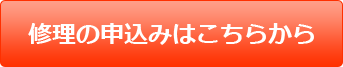修理の申込みはこちら