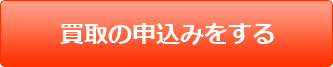 買取の申込みをする