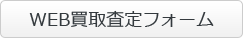 WEB買取査定フォーム