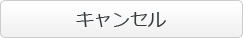 キャンセル