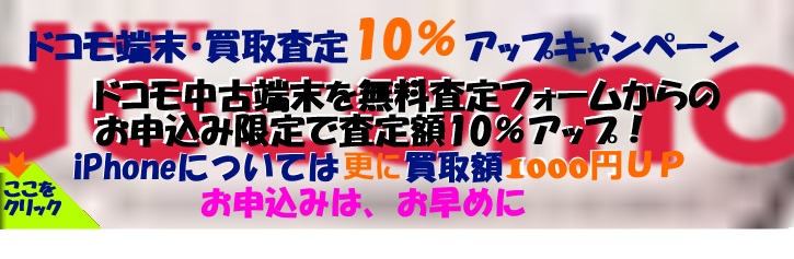 docomo端末・買取査定10％アップキャンペーン