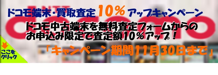 ドコモ端末・買取査定10％アップキャンペーン