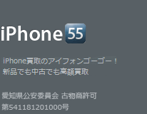 Apple製品修理・iPhoneカスタム・白ロム買取のアイフォンゴーゴー！