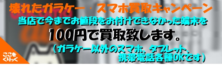 壊れたガラケー·スマホ買取キャンペーン
