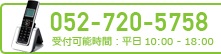 TEL 052-720-5758 受付可能時間：平日9:00 - 18:00