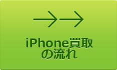 iPhone買取の流れ
