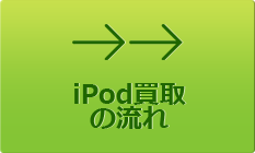 iPod買取の流れ