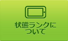 状態ランクについて