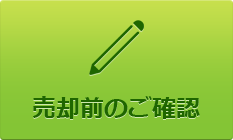 売却前のご確認
