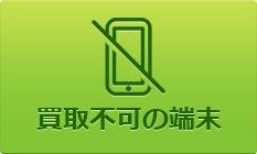 買取不可の端末