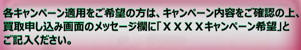 キャンペーン用メッセージ