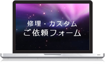修理・カスタムご依頼フォーム