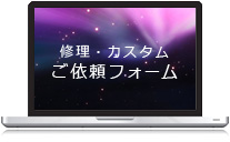 修理・カスタムご依頼フォーム