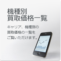 機種別買取価格一覧