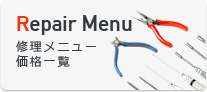 修理メニュー価格一覧