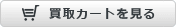 買取カートを見る