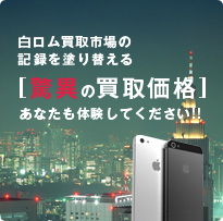 白ロム買取市場の記録を塗り替える 驚異の買取価格