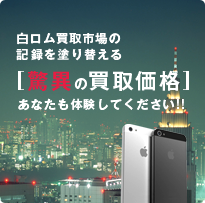 白ロム買取市場の記録を塗り替える 驚異の買取価格