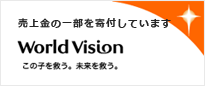 売上金の一部を寄付しています