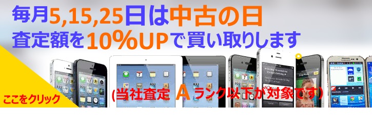 中古の日キャンペーン