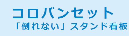 コロバンセット(両面表示)倒れないスタンド看板セット