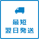 最短翌日発送
