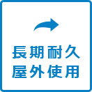 長期耐久屋外使用