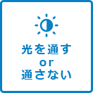 光を通すor通しにくい