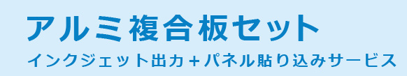 アルミ複合板セット インクジェット出力+パネル貼り込みサービス