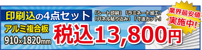 アルミ複合版 910x1820mmが税込13800円!!!
