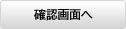 次へ（確認画面）
