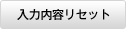 入力をクリア