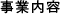 事業案内