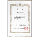 修了証