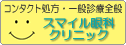 スマイル眼科