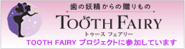 トゥース フェアリー