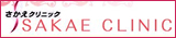 SAKAE CLINIC