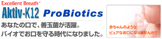 Aktiv-K12 Pro Biotics
あなたの口で、善玉菌が活躍。バイオでお口を守る時代になりました。赤ちゃんのようなピュアなお口になりませんか?