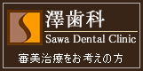 澤歯科 Sawa Dental Clinic
