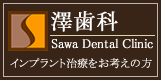 澤歯科 Sawa Dental Clinic